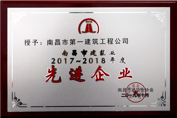 2019.10南昌市建筑業2017-2018年度先進企業.jpg